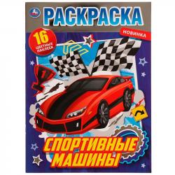 Раскраска А4 СПОРТИВНЫЕ МАШИНЫ с фольгой и накл. 16стр. 07244-7 УМКА