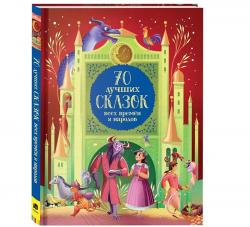 Книжка дет.А4 70 лучших сказок всех времен и народов 10368-4 Росмэн