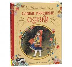 Книжка дет.А4 Самые красивые сказки Ш.Перро (ил. Н. Илларионовой) 10324-0 Росмэн