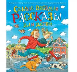 Книжка дет.А4 Самые веселые рассказы для детей 09707-5 Росмэн
