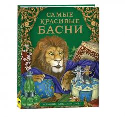 Книжка дет.А4 Самые красивые басни 09812-6 Росмэн
