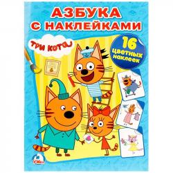 Раскраска А4 АЗБУКА ТРИ КОТА с накл. 16стр. 16накл. 01329-7 УМКА