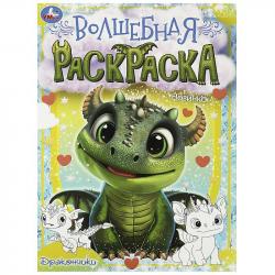 Раскраска А4 ДРАКОНЧИКИ 16стр. 09037-3 УМКА