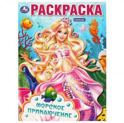Раскраска А4 МОРСКОЕ ПРИКЛЮЧЕНИЕ 16стр. 08730-4 УМКА