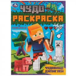 Раскраска А4 ЧУДОВИЩЕ ДЖУНГЛЕЙ 8стр. 07052-8 УМКА