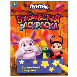 Раскраска А4 ЛУНТИК ВЕЛИЧАЙШИЙ ФОКУСНИК 16стр. 09041-0 УМКА