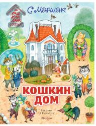 Книжка дет.А4 Кошкин дом 978-5-17-120836-3 АСТ