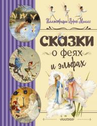 Книжка дет.А4 Сказки о феях и эльфах 978-5-17-123019-7 АСТ
