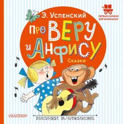 Книжка дет.А5 Про Веру и Анфису Сказки 978-5-17-154346-4 АСТ