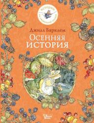 Книжка дет.А4 Осенняя история 978-5-17-155751-5 АСТ