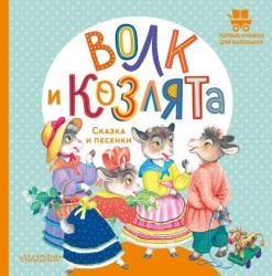Книжка дет.А5 Волк и козлята Сказка и песенки 978-5-17-155504-7 АСТ