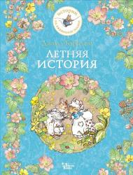 Книжка дет.А4 Летняя история 978-5-17-155748-5 АСТ