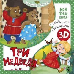 Книжка дет.А5 Три медведя 978-5-17-118422-3 АСТ