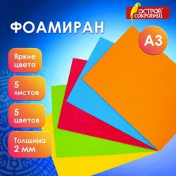 ФОАМИРАН А3 5л.5цв.ОСТРОВ СОКРОВИЩ 660618 Яркие цвета 2мм