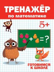 Книжка дет.А4 Тренажер по математике 5+ 978-5-378-30415-8 Проф-Пресс