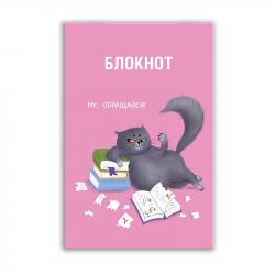 Блокнот А7 32л.кл.ОЗОРНОЙ КОТИК 64501 Феникс