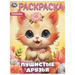 Раскраска А4 ПУШИСТЫЕ ДРУЗЬЯ 16стр. 09648-1 УМКА
