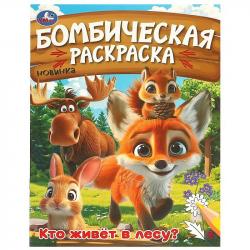 Раскраска А4 КТО ЖИВЕТ В ЛЕСУ? 16стр. 09456-2 УМКА