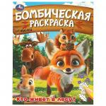 Раскраска А4 КТО ЖИВЕТ В ЛЕСУ? 16стр. 09456-2 УМКА