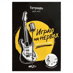 Тетрадь д/нот А4 12л.Играю на нервах 67465 ФС