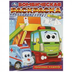 Раскраска А4 ПОЛЕЗНЫЕ МАШИНЫ 09683-2 УМКА