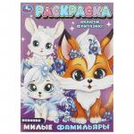 Раскраска А4 МИЛЫЕ ФАМИЛЬЯРЫ 09427-2 УМКА