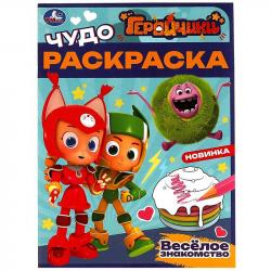 Раскраска А4 ГЕРОЙЧИКИ ВЕСЕЛОЕ ЗНАКОМСТВО 08267-5 УМКА