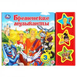 Книжка дет.А5 Бременские музыканты 3кнопки 6стр. 9785506027980 УМКА
