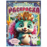 Раскраска А4 ЧУДЕСНЫЙ ОСТРОВ 09744-0 УМКА