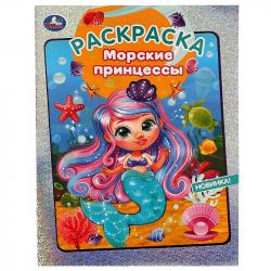 Раскраска А4 МОРСКИЕ ПРИНЦЕССЫ 07989-7 УМКА