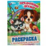 Раскраска А4 ПРЕДАННЫЕ ДРУЗЬЯ с блеском 07278-2 УМКА