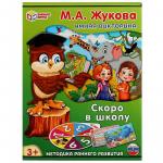 Игра разв. УМНАЯ ВИКТОРИНА Скоро в школу М.А.Жукова 4650250520160 Умные игры