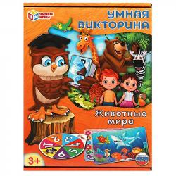 Игра разв. УМНАЯ ВИКТОРИНА Животные мира 4650250574248 Умные игры