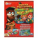 Игра разв. УМНАЯ ВИКТОРИНА Правила дорожного движения 4650250574255 Умные игры