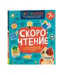 Книжка дет.А4 Скорочтение 100упражнений д/беглого и осознанного чтения 11147-4 Росмэн Книжка дет.А4 Скорочтение 100упражнений д/беглого и осознанного чтения 11147-4 Росмэн