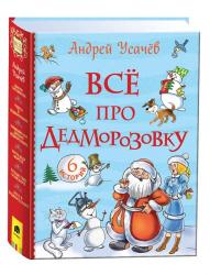 Книжка дет.А5 Все про Дедморозовку (6 историй) А.Усачев 09828-7 Росмэн