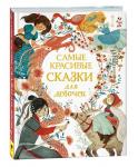 Книжка дет.А4 Самые красивые сказки для девочек 10106-2 Росмэн Книжка дет.А4 Самые красивые сказки для девочек 10106-2 Росмэн