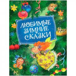 Книжка дет.А5 Любимые зимние сказки (НГ) 10358-5 Росмэн