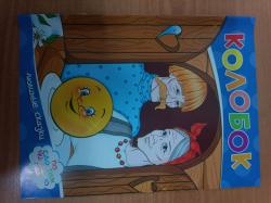 Книжка дет.А4 Колобок Читаем по слогам 111518 Кредо