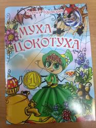 Книжка дет.А4 Муха-Цокотуха К.Чуковский 417257 Кредо