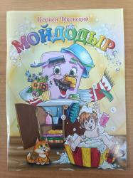 Книжка дет.А4 Мойдодыр К.Чуковский 417288 Кредо