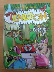 Книжка дет.А4 Телефон К.Чуковский 417332 Кредо