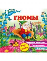 Книжка дет.А5+ Первые шаги: Гномы с заданиями 746986 Кредо