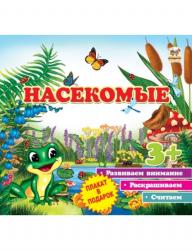 Книжка дет.А5+ Первые шаги: Насекомые с заданиями 746948 Кредо