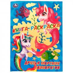 Раскраска А4 ДРУЗЬЯ МОРСКИХ ЕДИНОРОГОВ 16стр. 07410-6 УМКА