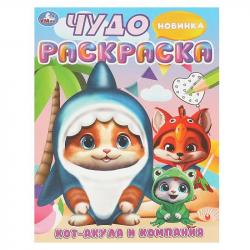 Раскраска А4 КОТ-АКУЛА И КОМПАНИЯ 8стр. 09449-4 УМКА