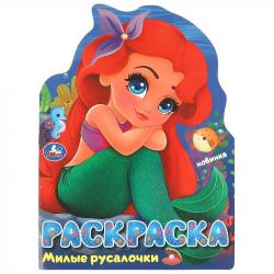 Раскраска А4 МИЛЫЕ РУСАЛОЧКИ с вырубкой 16стр. 09529-3 УМКА
