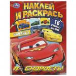 Раскраска А4 Я – СКОРОСТЬ! с накл. 16стр. 09229-2 УМКА