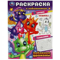 Раскраска А4 ЗАБАВНЫЕ ДРАКОНЫ с лабиринтом 16стр. 08734-2 УМКА