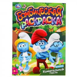 Раскраска А4 УДИВИТЕЛЬНЫЙ ГОСТЬ 16стр. 09917-8 УМКА